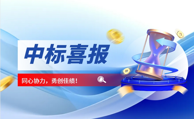 熱烈祝賀我司中標，河北省應急管理廳本級應急救援裝備配備項目!